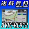 AVIC-RL912 8V型HD TV DVD CD Bluetooth SD チューナー・AV一体型メモリーナビゲーション 8インチ
