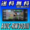 【当日出荷可能】AVIC-RW303III 7V型ワイドVGA/ワンセグTV/DVD/CD/SD/チューナー・AV一体型メモリーナビゲーション