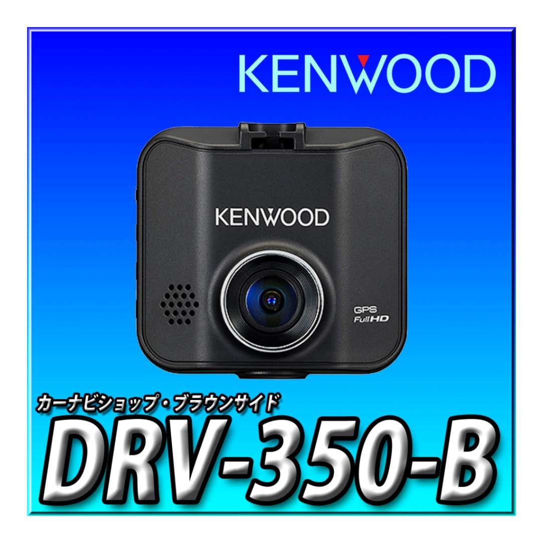 ◇KENWOOD GPS内蔵ドライブレコーダー DRV-350-B◇動作良好