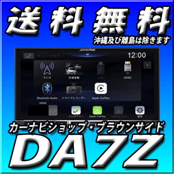 アルパイン DA7Z ハイレゾ対応 ALPINE 7型 ディスプレイオーディオ ハイレゾ対応 Bluetooth対応