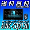 AVIC-CQ912II 9V型HD TV DVD CD Bluetooth USB/SD/チューナー・AV一体型メモリーナビ