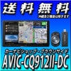 AVIC-CQ912II-DC 9V型HD TV DVD CD Bluetooth USB/SD/チューナー・AV一体型メモリーナビゲーション ネットワークスティックセット