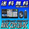 【当日出荷可能】【1000ポイント付】 AVIC-CZ912II-DC 7V型HD TV DVD CD Bluetooth USB/SD/チューナー・AV一体型メモリーナビゲーション ネットワークスティックセット