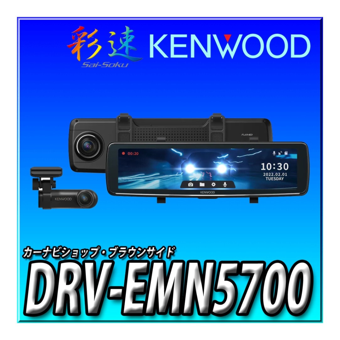 【新品未使用】ナビ連動型デジタルルームミラー型ドライブレコーダー DRV-EMN5700 [デジタルルームミラー型ドライブレコーダー 11型 ナビ
