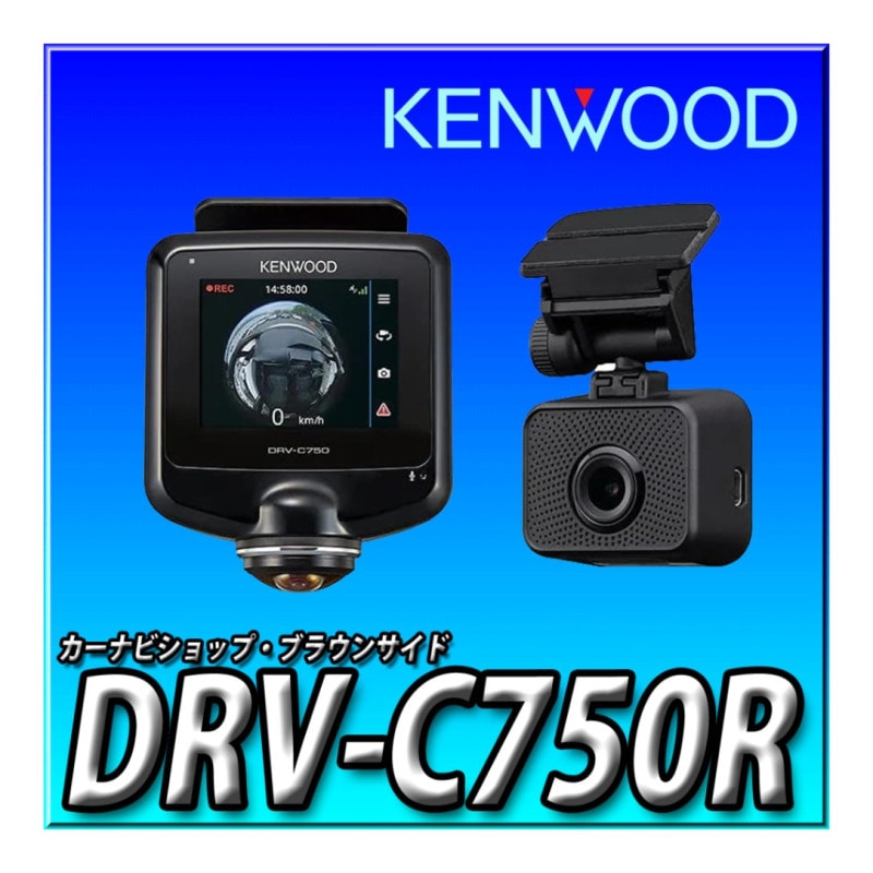 KENWOOD 360°＋後方撮影対応ドライブレコーダーパックDRV-C750R