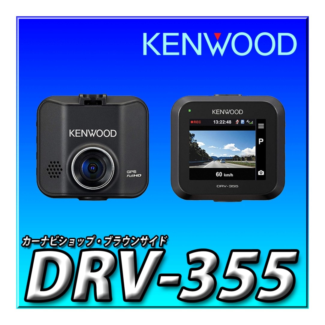 KENWOOD DRV-355 ドライブレコーダー 32GB SDカード付き DRV-355 ドライブレコーダー microSDHCカード:32GB付属