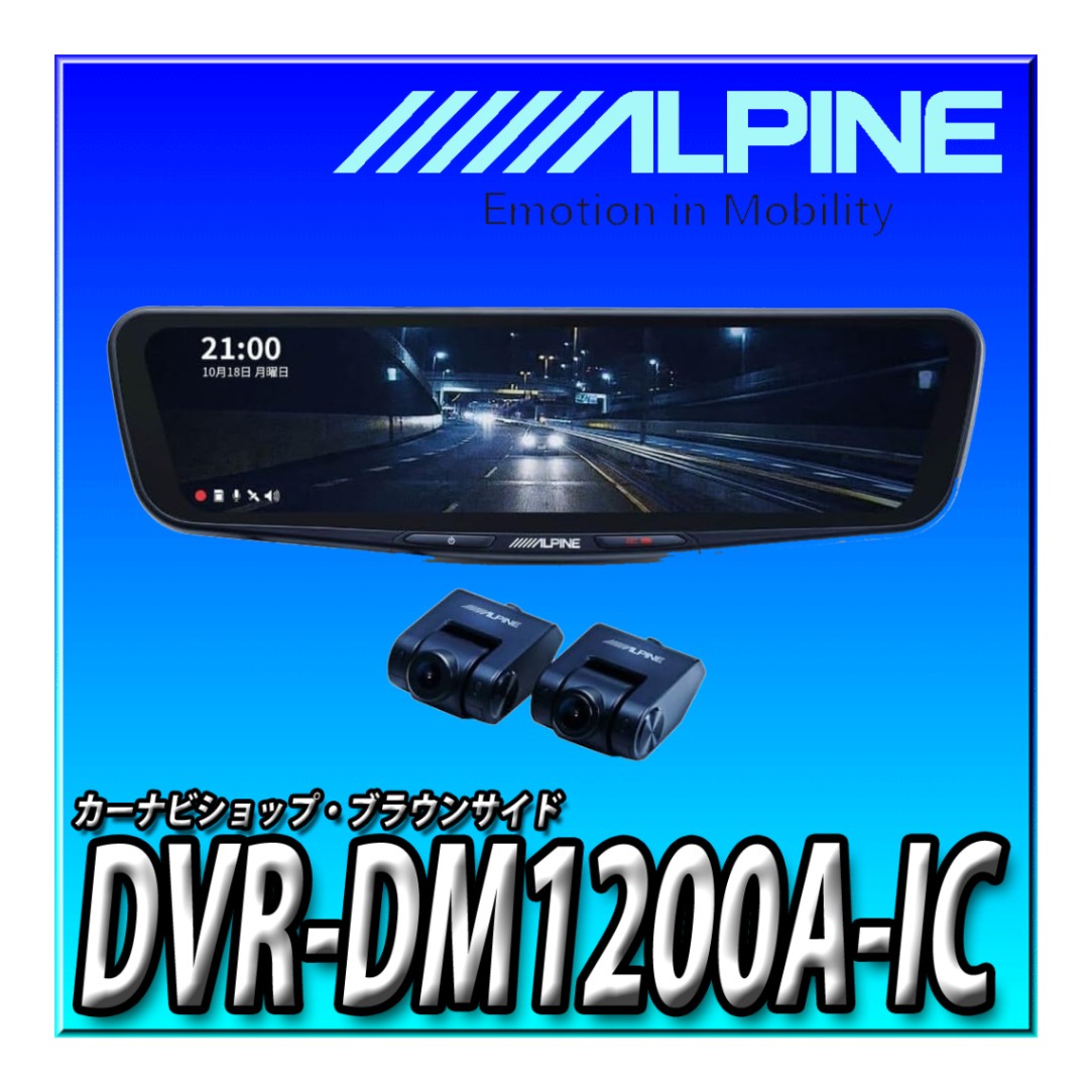 ALPINE DVR-DM1200A-IC 12型 ドライブレコーダー 搭載 デジタルミラー