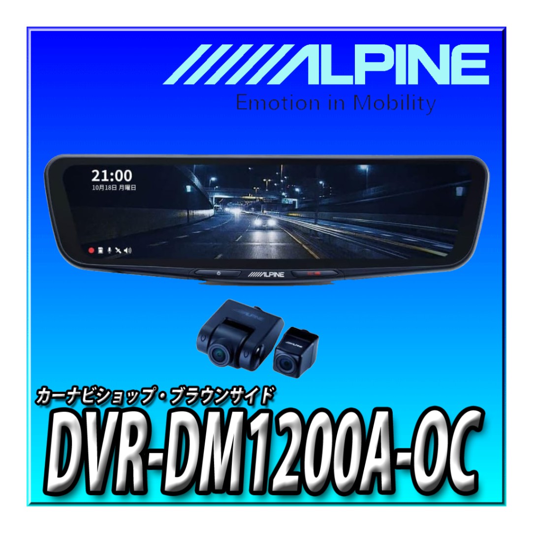 DVR-DM1200A-OC 12型ドライブレコーダー搭載デジタルミラー 車外用リア 