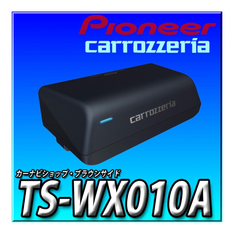 TS-WX010A 17cm×8cm パワードサブウーファー | メーカー・パイオニア,ウーファー | カーナビショップ・ブラウンサイド ...