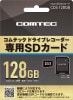 CDS-128GB コムテック ドライブレコーダー専用オプション microSDXCカード 128GB