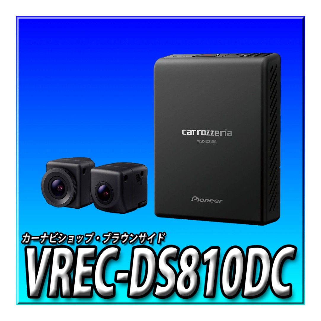 新品未使用Pioneerパイオニア ドライブレコーダー VREC-DS810DC VREC-DS810DC | ドライブレコーダー・SDメモリーカード
