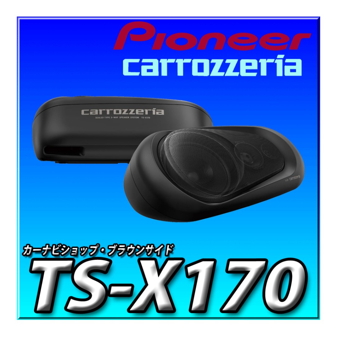 TS-X170 密閉式3ウェイスピーカーシステム | メーカー・パイオニア