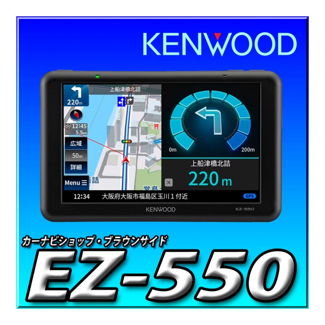 値下‼️ワンセグTVチューナー/SD対応 ポータブルナビ 5型 EZ-550 ケンウッド KENWOOD EZ-550 5型ワンセグTVチューナー/SD対応