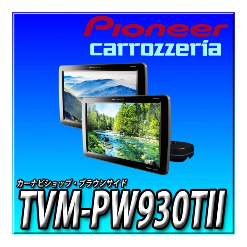 カロッツェリア(パイオニア) 9V型ワイドVGAモニター TVM-W910