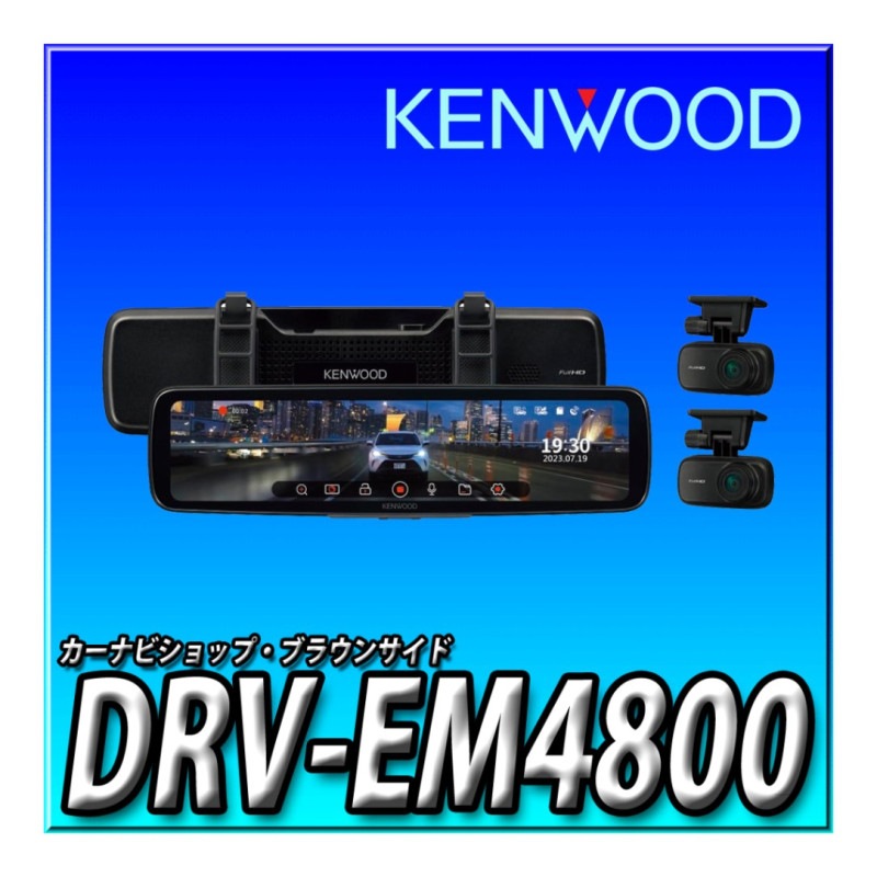 メル24320 KENWOOD DRV-EM4800 ドライブレコーダー ケンウッド DRV-EM4800 デジタルルームミラー型ドライブレコーダー 大