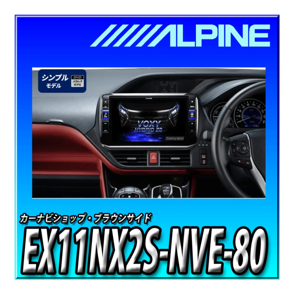 ALPINE EX11Z 茹でれ 80系ヴォクシー