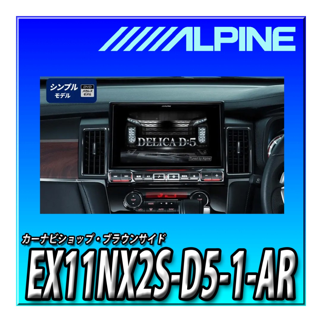 ALPINE アルパインBIGX11 縛る ビッグX11型 11インチ デリカD5