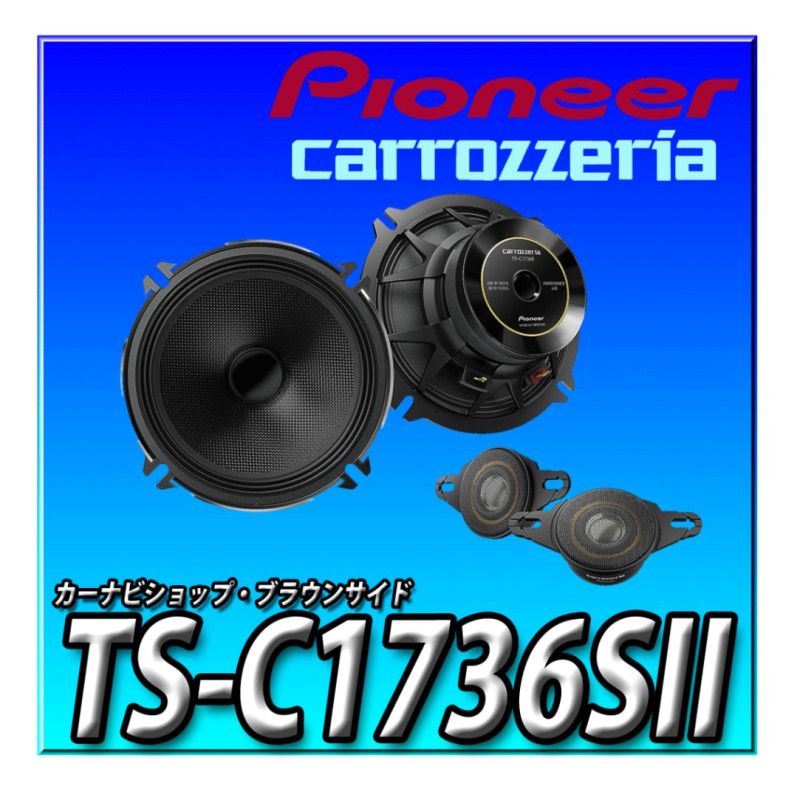 PIONEER TS-C1736S-2 カロッツェリア 17cmセパレート2ウェイ