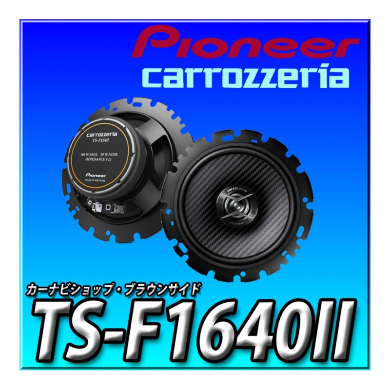 Pioneer TS-F1640II コアキシャルスピーカー 16cm 160W Pioneer TS-F1640 コアキシャルスピーカー 160W PIONEER TS-F1640-2