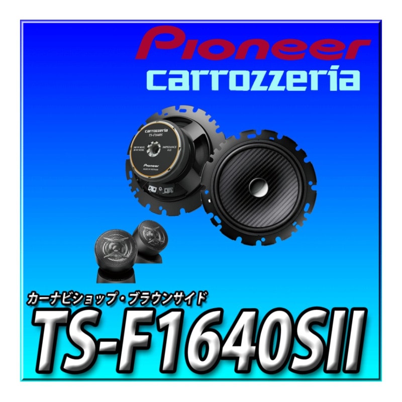 TS-F1640SII 16cmセパレート2ウェイスピーカー | メーカー・パイオニア
