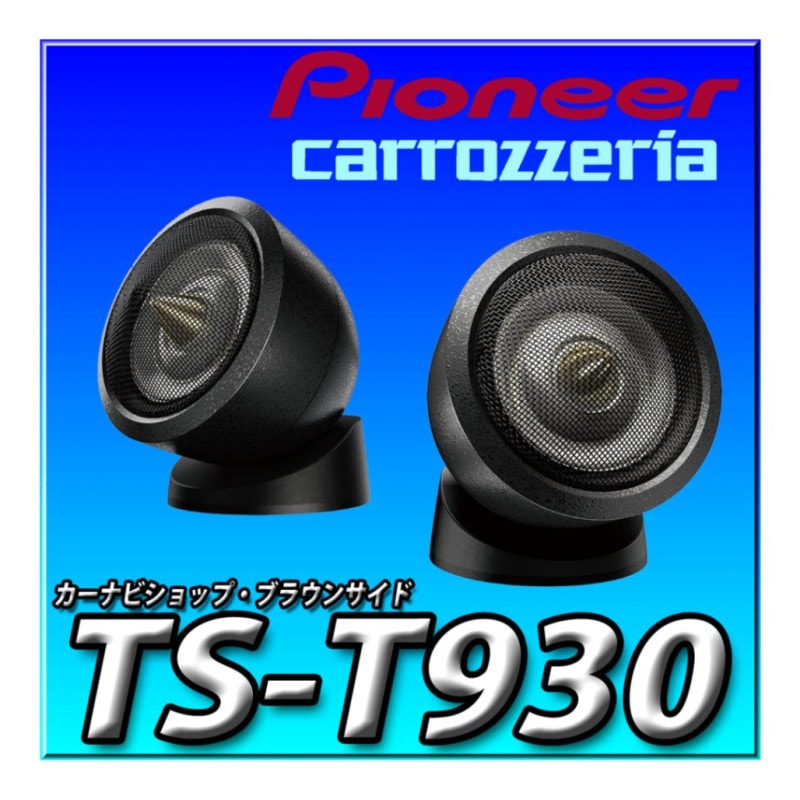 暇*ン様 カロッツェリア TS-T930 チューンアップツイーター 暇*ン様 カロッツェリア TS-T930 チューンアップツイーター