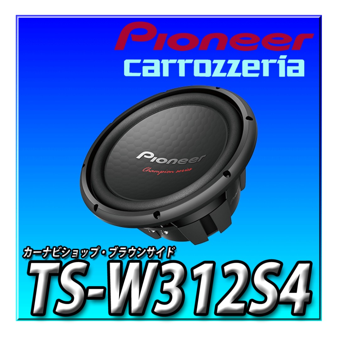 Pioneer TS-W312S4 30cmウーファー 30cmサブウーファー TS-W312S4 ｜パイオニア公式オンラインショップ