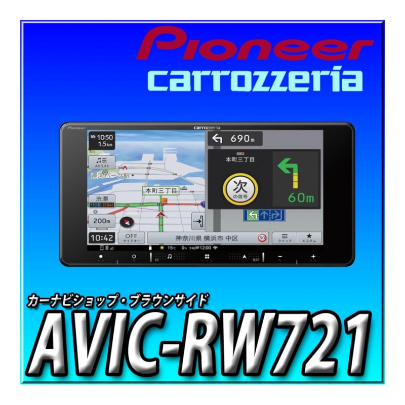 AVIC-RW721 幅200mm 7V型HD/TV/DVD/CD/Bluetooth/SD/チューナー・AV一 