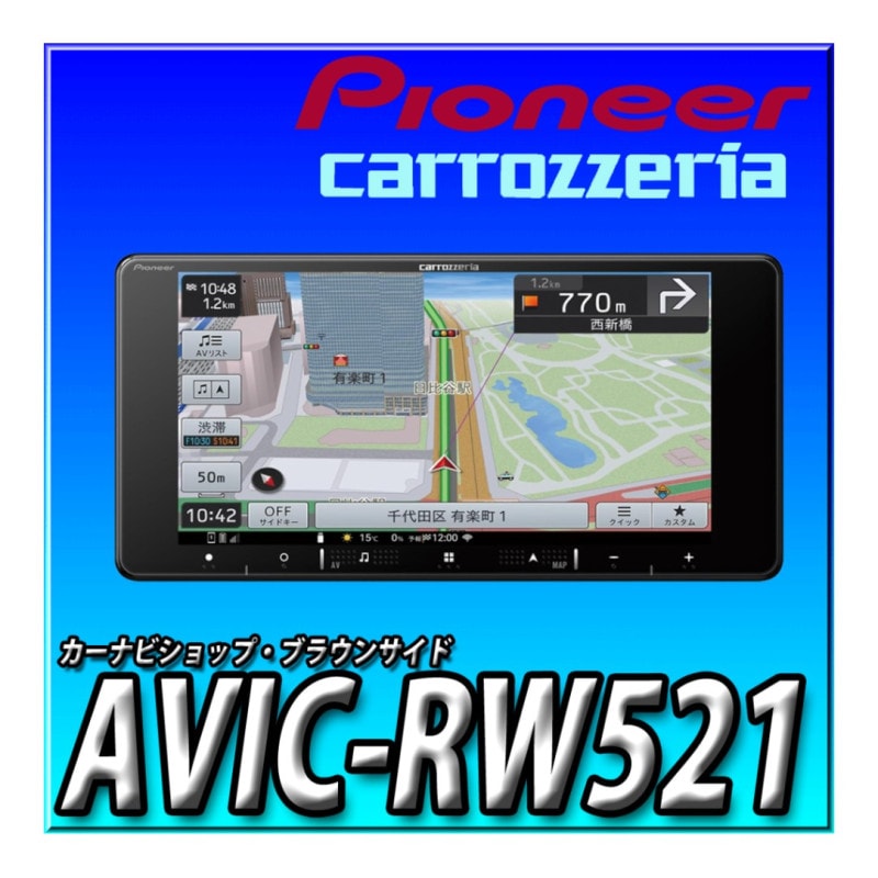 AVIC-RW521 7V型HD/TV/Bluetooth/USB/チューナー・AV一体型メモリー