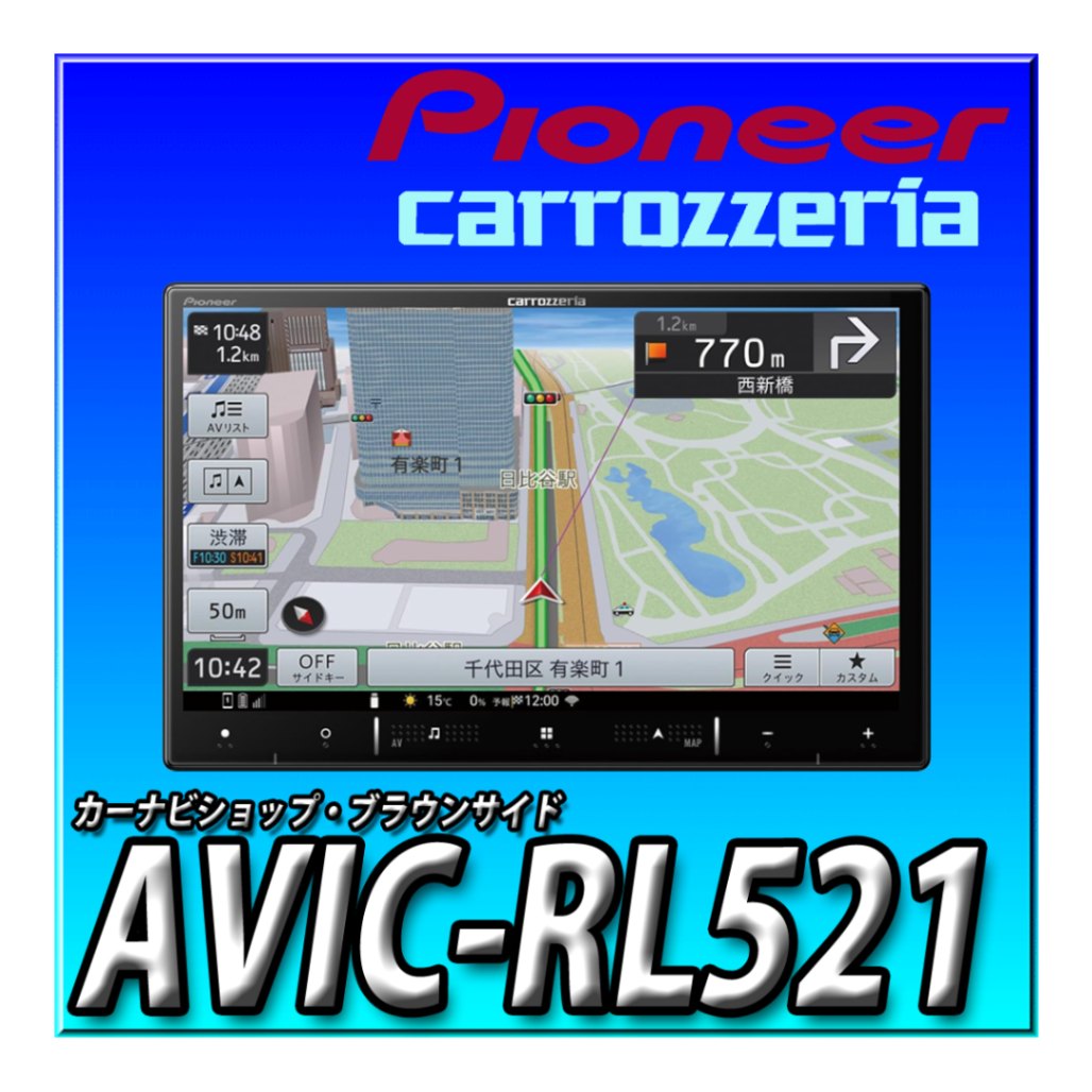 パイオニア 楽ナビ 8インチ AVIC-RL900 パイオニア 楽ナビ 8インチ AVIC-RL900