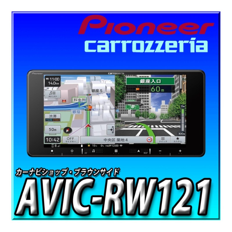AVIC-RW121 幅200mm 7V型HD/Bluetooth/USB/チューナー・AV一体型