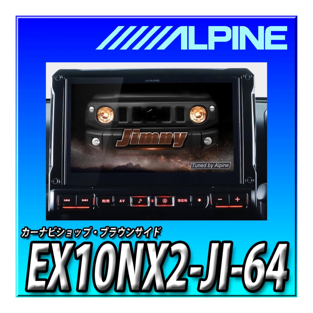 ALPINE ジムニー専用EX10NX2-JI-64 カーナビ ジムニーノマド（JC74）/ジムニーシエラ（JB74）/ジムニー（JB64