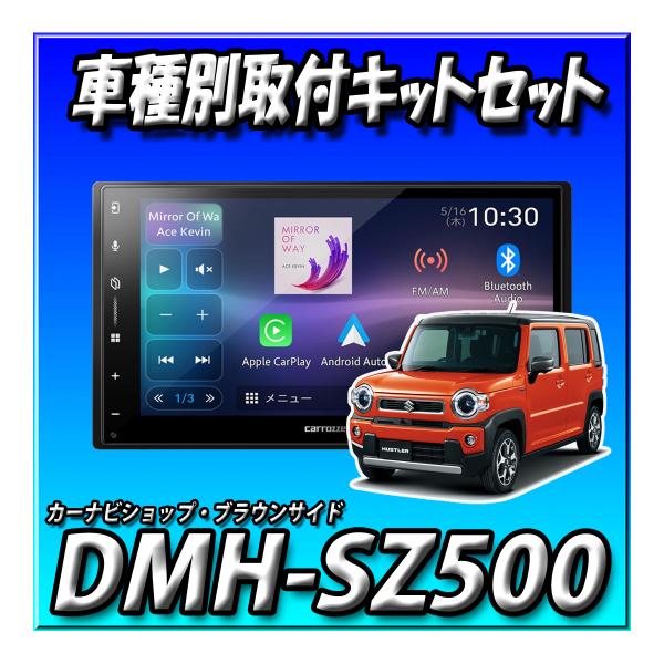 セット販売】DMH-SZ500+ハスラー用付キット＋純正ステリモ変換ケーブル
