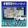 ڥåAVIC-RF720ܸԥϥѥʥӼեåȡܥѥΥߥåӥ塼³ETC+ETCå  եƥ󥰥ʥ