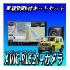 ڥåв AVIC-RL521ܥˡ/ˡѣʥӼեåȡܥХåETC2.0ܥʥϢưɥ쥳