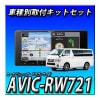 ڥåAVIC-RW721ܥϥ 200 H25/12 ѥΥߥåӥ塼˥ եå72DIN磻200mm