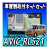 ڥåۿ AVIC-RL521ܥ ڡR5/11ߡѥ쥯³åȤΥå  åĥꥢ ڥʥ