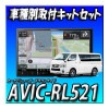 ڥå AVIC-RL521+ϥ200 ɸܥǥ ѥΥߥåӥ塼˥Ѽեå  ڥʥ