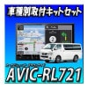 ڥåۿ AVIC-RL721+ϥ200 ɸܥǥѥΥߥåӥ塼˥Ѽեåȣڥʥӡåĥꥢ