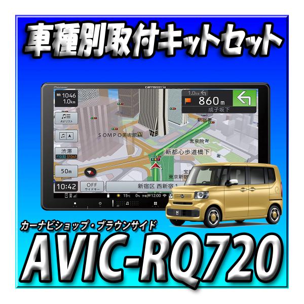 �ڥ��å������AVIC-RQ720��N-BOX JF5�� JF6���ѥ����ʥӼ��ե��åȡܥ��ƥ������³�ܽ����Хå��������³�켰���å�9�����