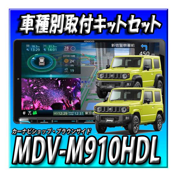 �ڥ��å�����������в� MDV-M910HDL+����ˡ�JB64W/����ˡ�������JB74W�� 9����������ʥӼ��ե��åȡ����󥦥å�