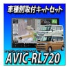ڥåAVIC-RL720ܥ ڡR5/11ߡѥ쥯³åȤΥå  åĥꥢ ڥʥ  ʥ