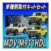 ��8�����å����䡦����󥻥顼�ա�MDV-M911HDL+����Хå������+Ϣư�ɥ�쥳+ϢưETC2.0+����ˡ��������顦�Υޥ��ѥ��å�9�����