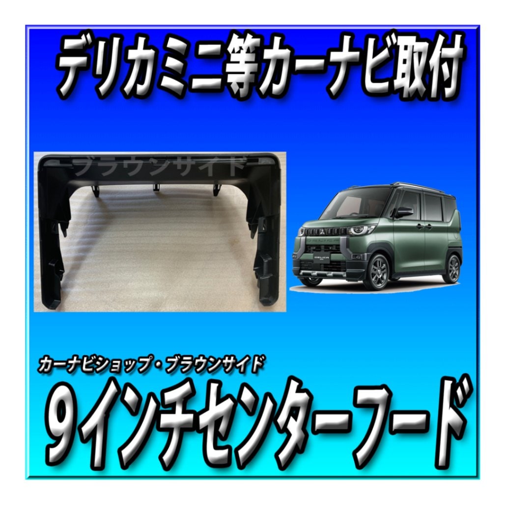 9インチナビ用センターフード 三菱 eKワゴン/eKクロス用 | すべての