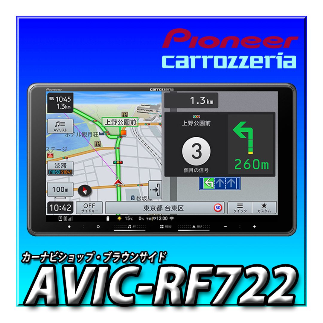 当日出荷可能】AVIC-RF722 9V型HD/TV/Bluetooth/SD/チューナー・AV一