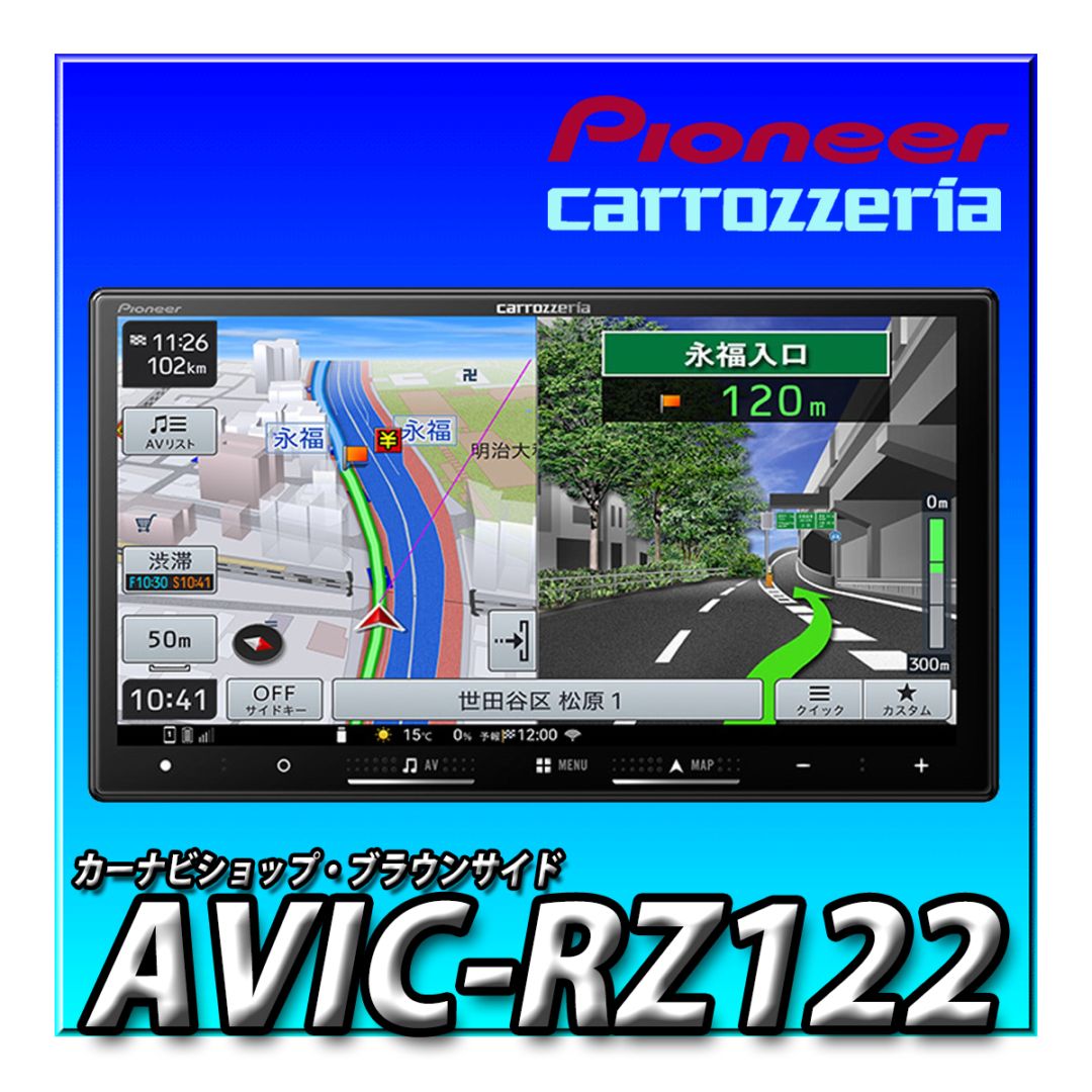 AVIC-RZ122 7V型HD/Bluetooth/USB/チューナー・AV一体型メモリー