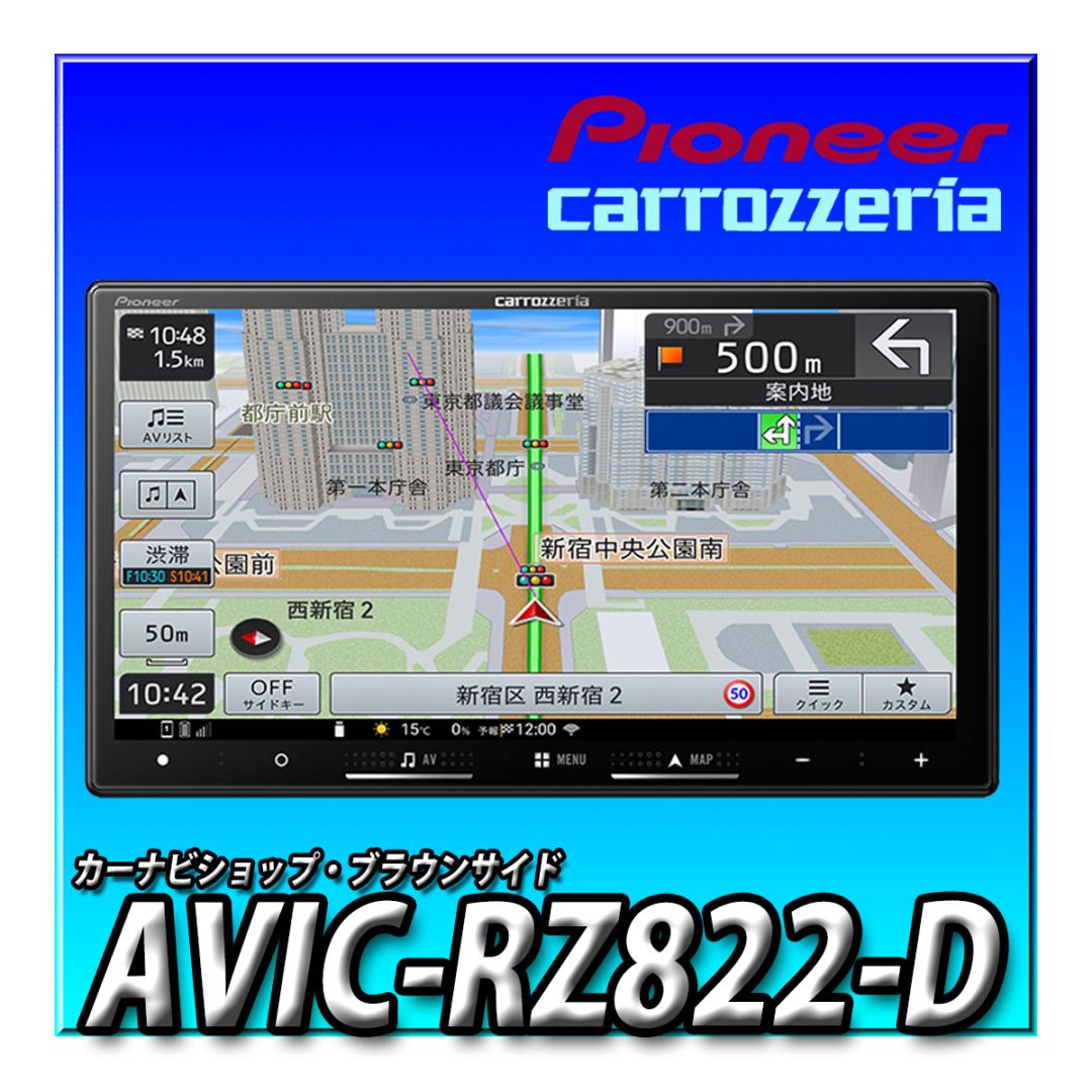 パイオニア　カロッツェリアナビ　AVIC-RZ822-D 新品　未使用 カロッツェリア [新品/在庫あり] AVIC-RZ822-D スマホ連携