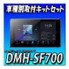 ��7�����å����䡦����󥻥顼�ա�DMH-SF700�ܥХå������ܥ�������KIT�ܽ������ƥ����³�ܥ���ˡ��������顦�Υޥ��Ѽ��ե��å�