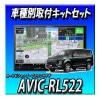 3å䡦󥻥顼ա AVIC-RL522ܥǥꥫD5H20/5R2/12Ѽեå  ѥ˥ ڥʥ 2025ǯǥ