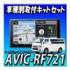 6å䥭󥻥顼աAVIC-RF721ܸԥϥѼեåȡܥХåϢưETC2.0+ETCKIT  9եƥ