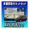 ��2�����å������ AVIC-RL822-D(AVIC-RL722��������) �ܥ��ꥪ��R2/12�������ѥ����쥯����³���åȤΥ��å� ������� �����ڥʥ� 2025